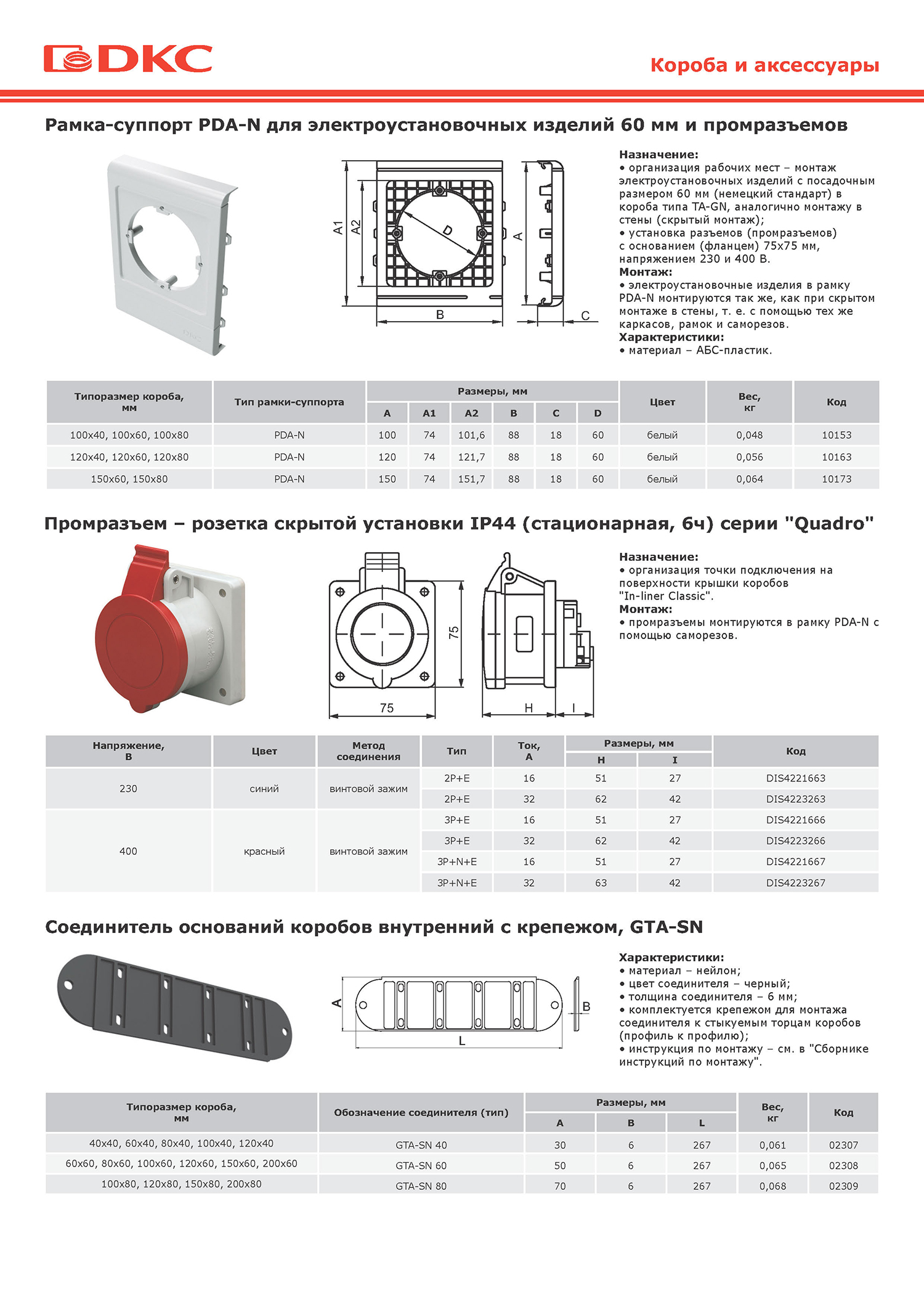 Изделие 60. 10163, PDA-N 120 рамка-суппорт для электроустановочных изделий 60х60 мм. DKC in-Liner PDA-N 100 рамка-суппорт для электроустановочных изделий 60х60 мм. Суппорт для кабель канала 80*60мм. Суппорт для розетки 60мм Размеры.