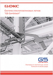Система стеклопластиковых лотков "G5 Combitech"